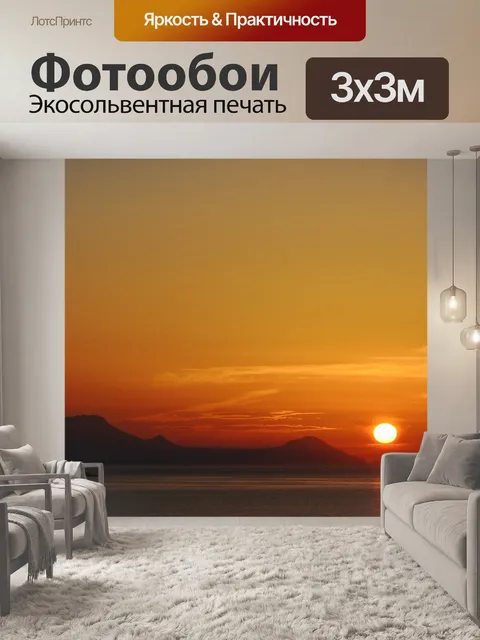 Фотообои Восход солнца