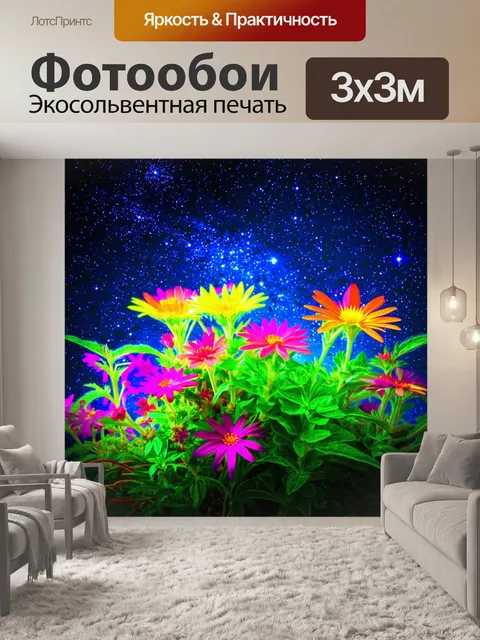 Фотообои цветы в стиле неоновый: неоновые цвета на фоне звёздного неба, создающие космическую атмосферу с растениями