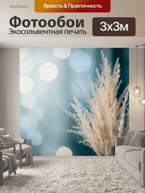 Фотообои Пампасная трава на голубом фоне