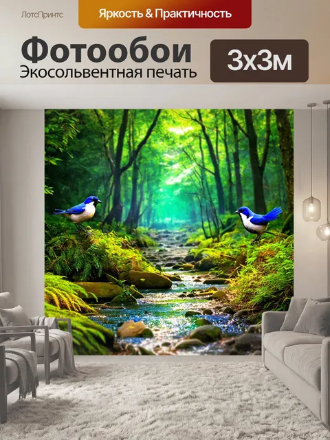 Фотообои лес с искрящимися водными потоками и пением птиц