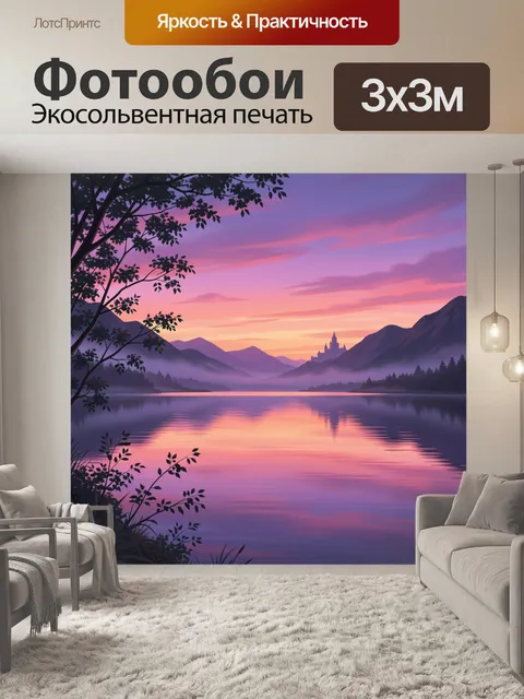 Фотообои Горное озеро на закате
