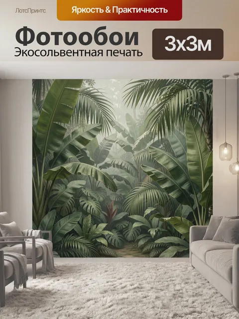 Фотообои Тропические джунгли в тумане