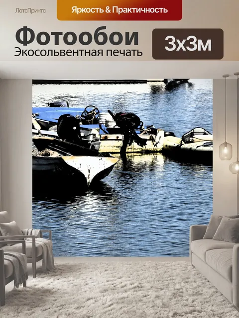 Фотообои Грязные Лодки
