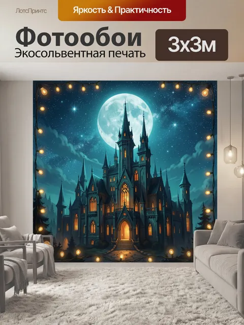 300 × 300 см · Экосольвентная печать