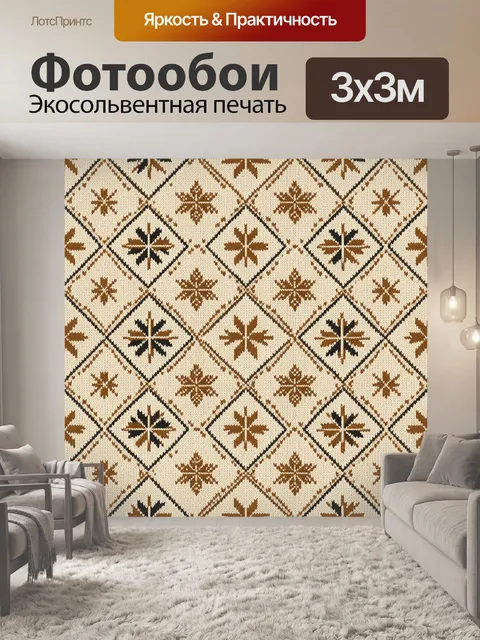 Фотообои Скандинавский ромбовидный орнамент