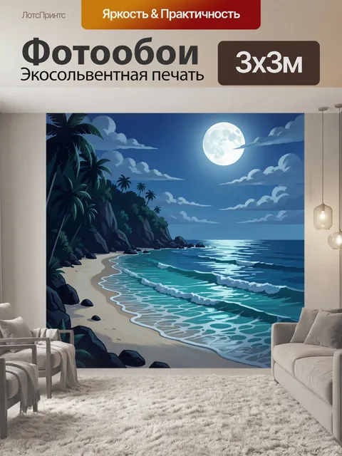 300 × 300 см · Экосольвентная печать
