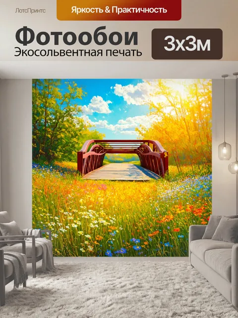 Фотообои мост, ведущий через поля диких цветов и трав, под ярким солнечным светом