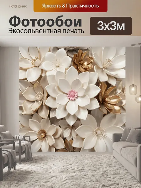 Фотообои Объемные цветы в бежево-золотых тонах