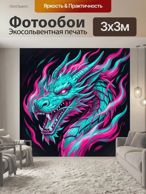 Фотообои Дракон в неоновом огне