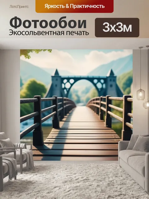 Фотообои пейзаж с мостиками смешной