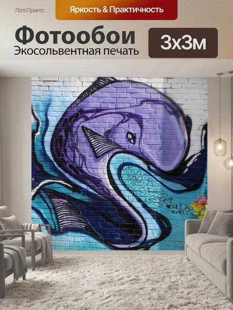 Фотообои Граффити