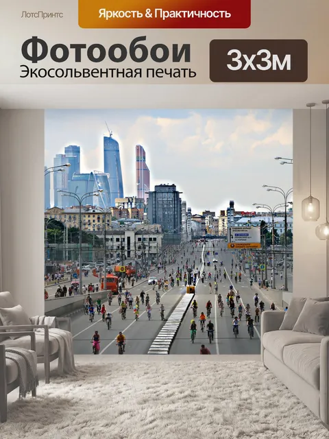 Фотообои Велопарад