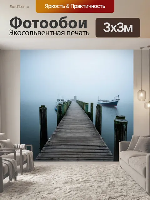 Фотообои туман в стиле ретро: деревянная пристань с лодками, скрытыми в густом тумане, создающими атмосферу покоя