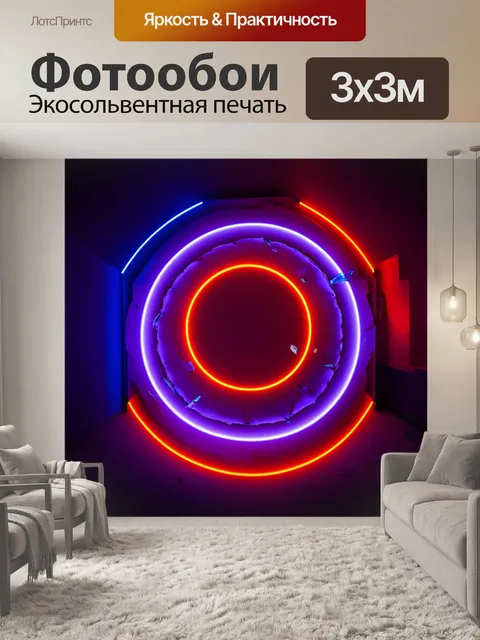 Фотообои абстракция в стиле неоновый