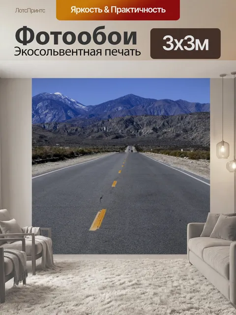 Фотообои Desert Highway