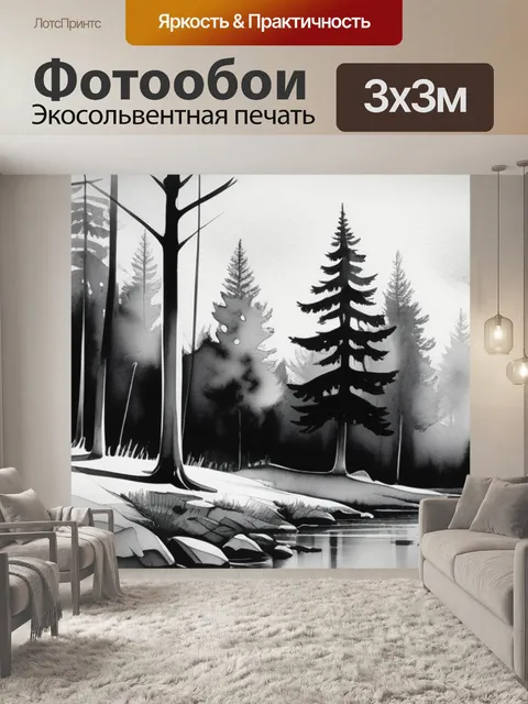 Фотообои пейзаж с лесом акварелью чернобелый