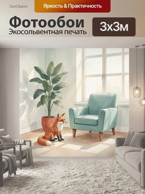 300 × 300 см · Экосольвентная печать