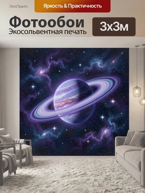 Фотообои Сатурн среди звездных туманностей