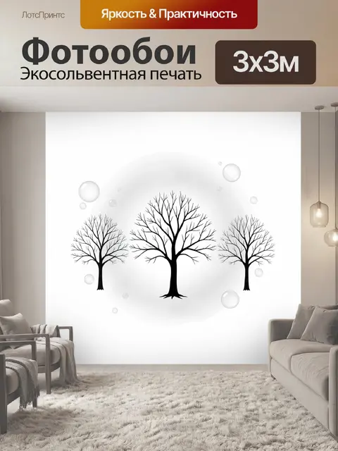 Фотообои Черные деревья и пузырьки