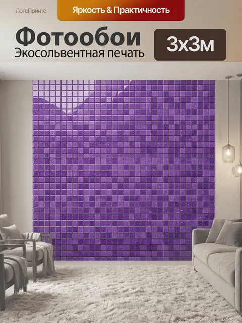 Фотообои Фиолетовая мозаика кирпичиков