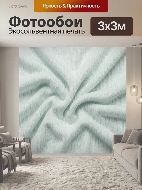 Фотообои Мятная вязаная фактура в складках
