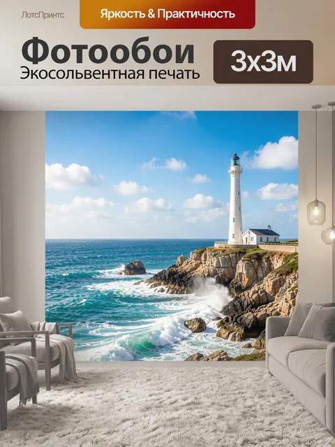 Фотообои Маяк на скалистом берегу