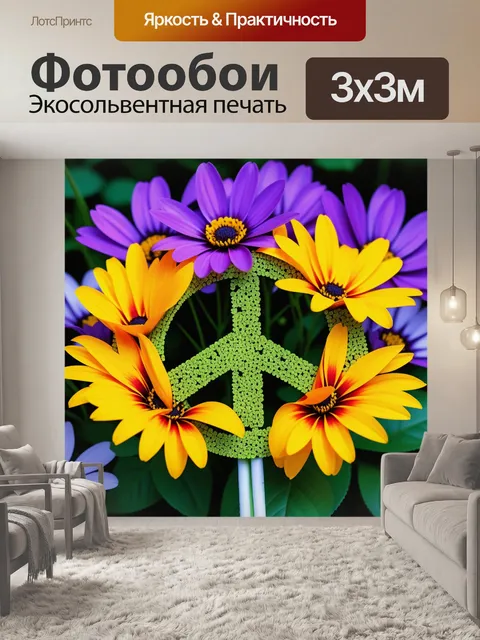 Фотообои цветы как символ мира