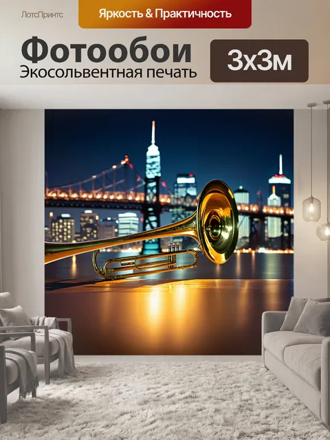 Фотообои тромбон, освещенный вечерними огнями города, на фоне стальных конструкций мостов и небоскребов