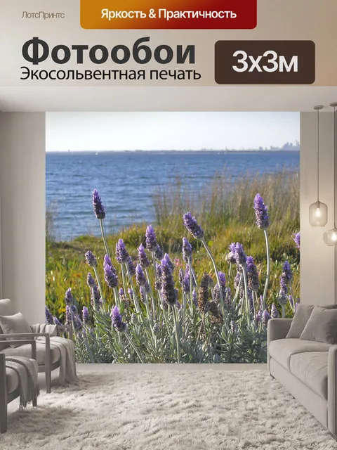 Фотообои Лаванда и залив