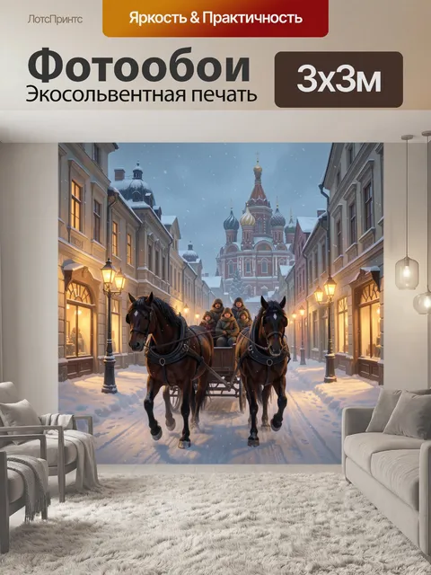 300 × 300 см · Экосольвентная печать
