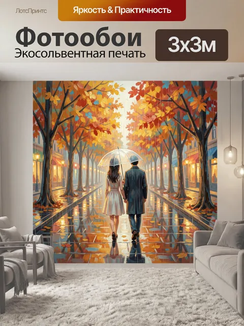 Фотообои Пара под зонтом в осеннем городе