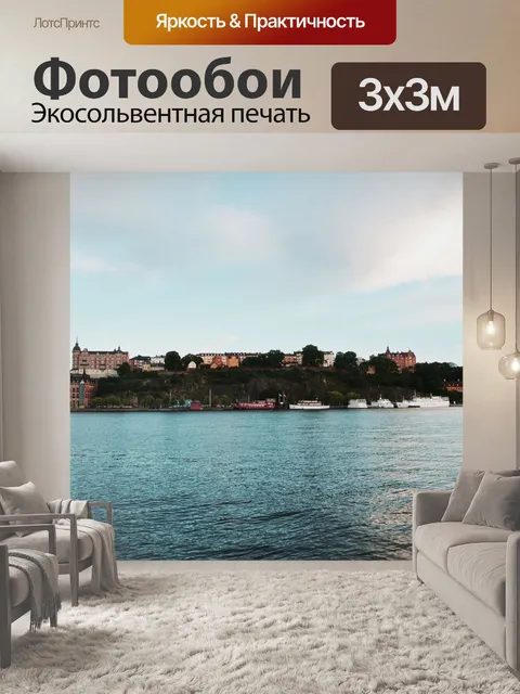 Фотообои Швеция