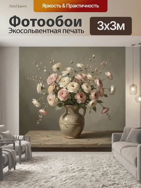 Фотообои Нежный букет ранункулюсов в кувшине
