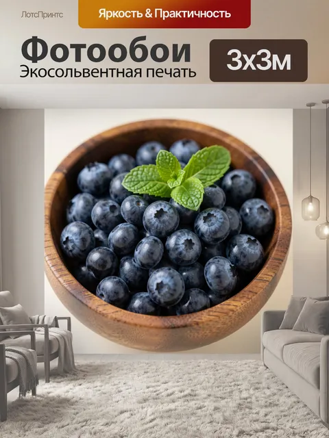 Фотообои Черника с мятой в деревянной миске