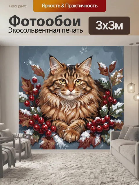 Фотообои Рысь среди зимних ягод
