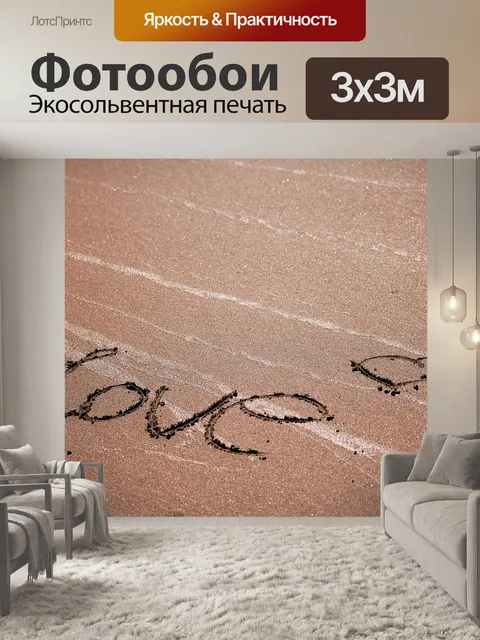 Фотообои Любовь