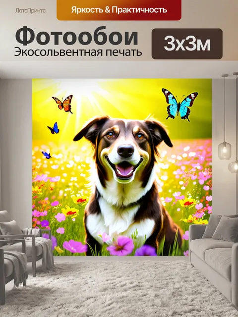 Фотообои Счастливая собака, покрытая цветами и бабочками, на фоне яркого цветущего луга
