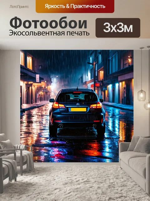 Фотообои с машиной, обернутой в дождь, на городской улице с отражениями неона в лужах, ночью, создающими яркую и…