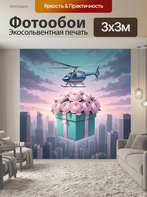 Фотообои Вертолет над цветочным подарком