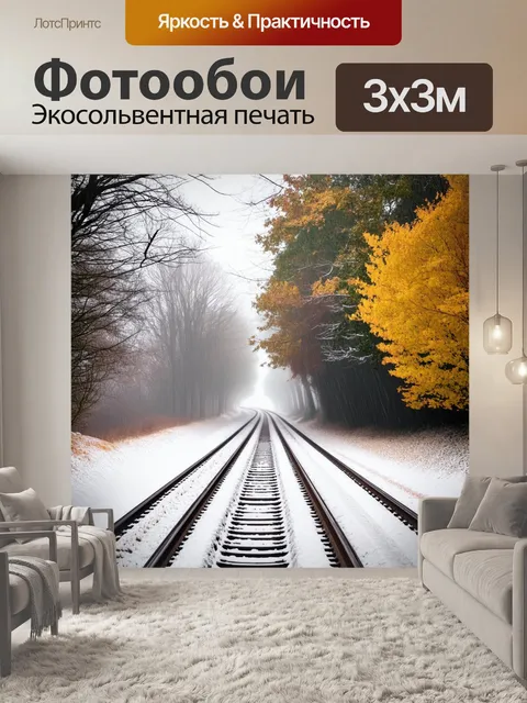 Фотообои застывший в времени момент, где рельсы железной дороги уходят в туман, покрыты мягким толстым слоем снега