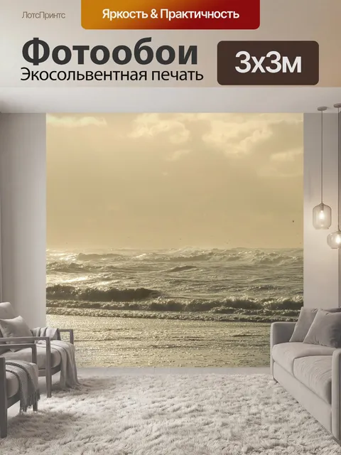 Фотообои Море
