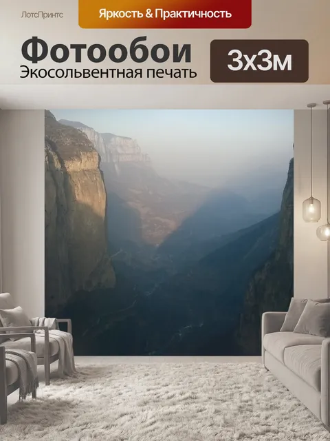 Фотообои Долина