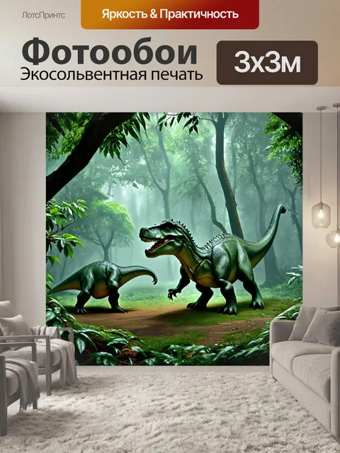 Фотообои динозавр: лавровый лес