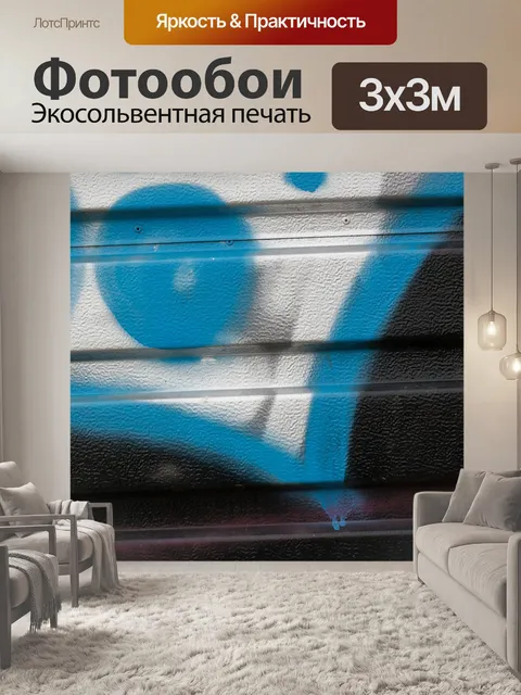 Фотообои Граффити