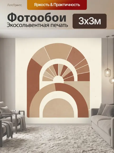 Фотообои Абстрактные арки в терракотовых тонах