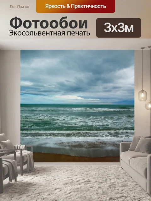 Фотообои Море