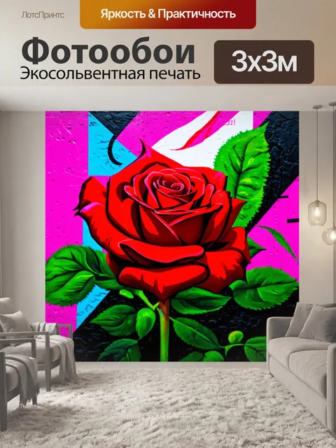 Фотообои розы в стиле граффити, с яркими абстрактными формами, которые создают динамичный фон