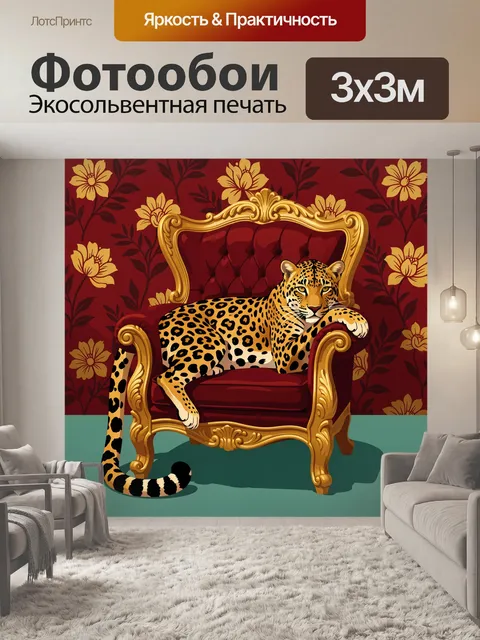 Фотообои Леопард на роскошном кресле