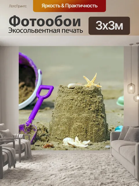 Фотообои Игрушки из песка