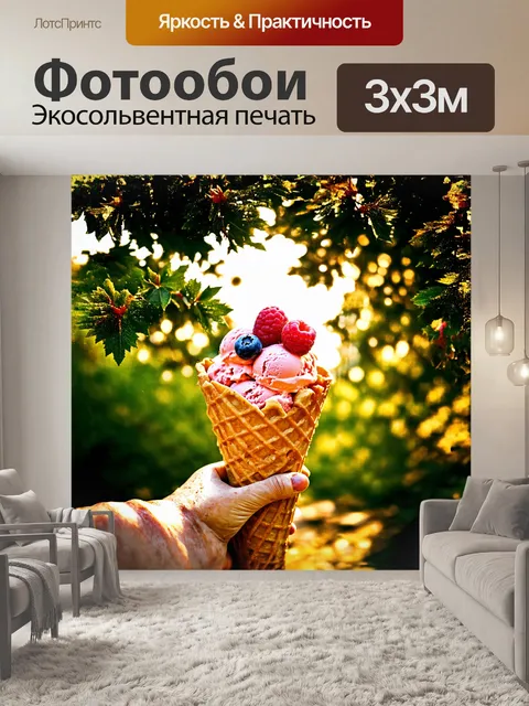 Фотообои мороженое в вафельном рожке